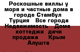 Роскошные виллы у моря и частные дома в городе Стамбул, Турция - Все города Недвижимость » Дома, коттеджи, дачи продажа   . Крым,Алушта